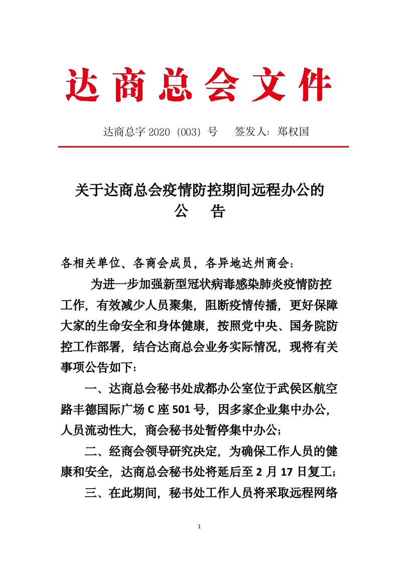 003 关于
疫情防控时间暂行远程办公的公告_01.jpg
003 关于
疫情防控时间暂行远程办公的公告_01.jpg